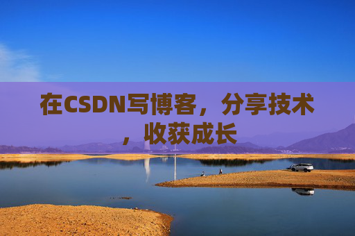 在CSDN写博客，分享技术，收获成长