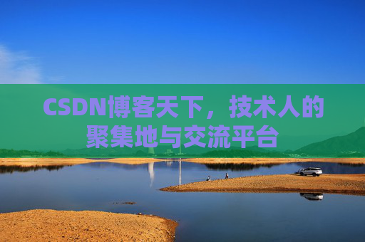 CSDN博客天下，技术人的聚集地与交流平台